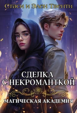Сделка с некроманткой. Магическая Академия