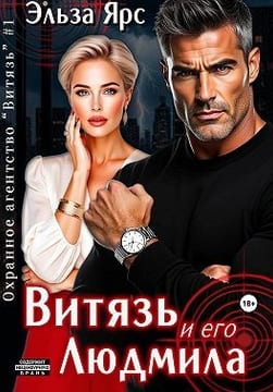 Витязь и его Людмила