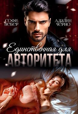 Единственная для авторитета