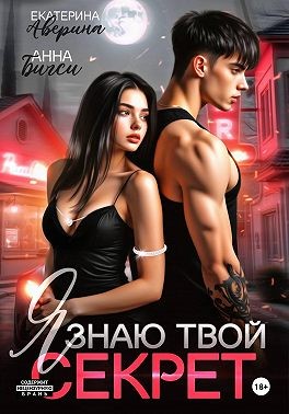 Я знаю твой секрет
