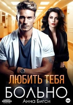 Любить тебя больно