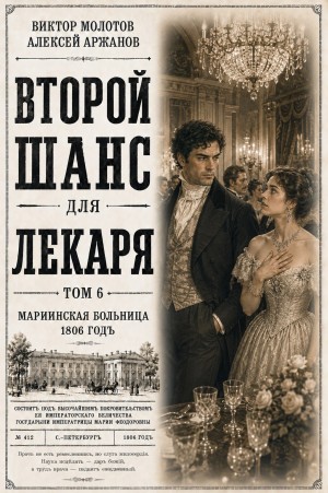 Второй шанс для Лекаря. Том 6