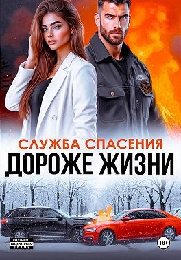 Дороже жизни