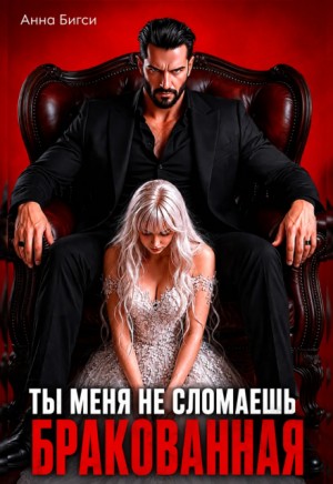Бракованная. Ты меня не сломаешь