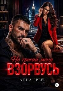Не трогай меня Взорвусь