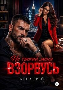 Не трогай меня Взорвусь