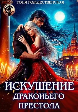 Искушение Драконьего престола