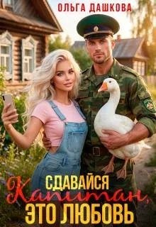 Сдавайся, капитан, это любовь