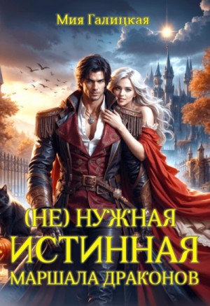 (Не)нужная истинная маршала драконов