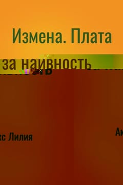 Измена. Плата за наивность