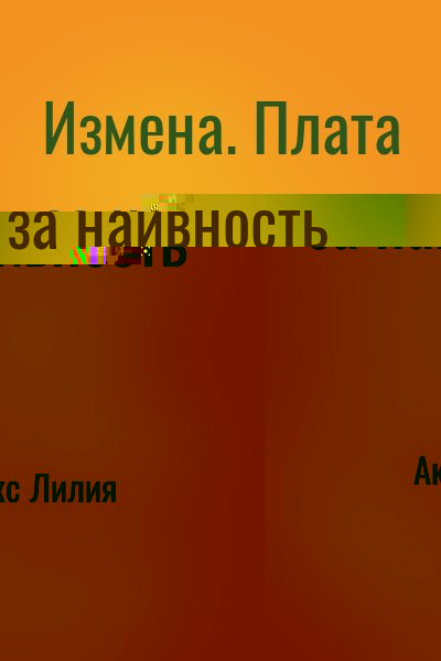 Измена. Плата за наивность