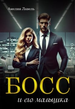 Босс и его малышка