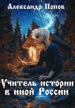 Учитель истории в иной России