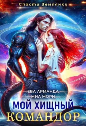 Мой хищный командор