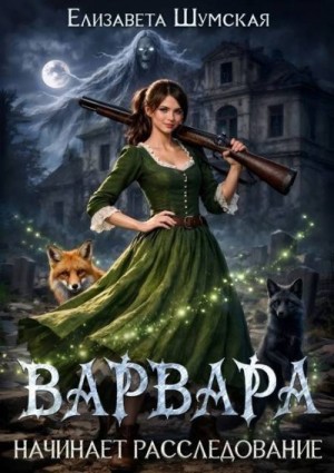 Варвара начинает расследование