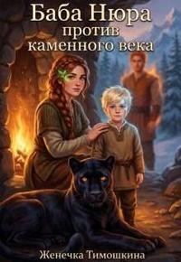 Баба Нюра против каменного века