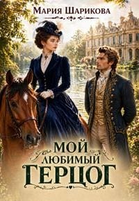 Мой любимый герцог