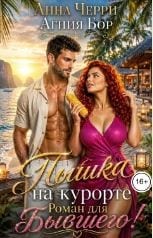 Пышка на курорте. Роман для Бывшего!