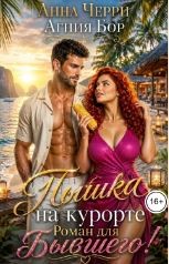 Пышка на курорте. Роман для Бывшего!