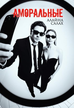 Аморальные