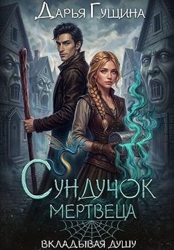 Сундучок мертвеца