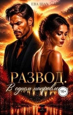 Развод. В одном направлении
