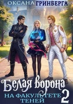 Белая ворона на факультете Теней 2