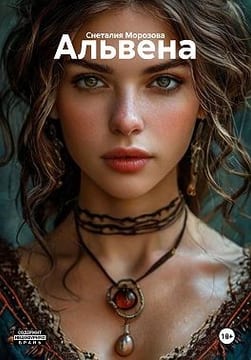 Альвена