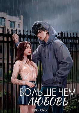 Больше чем любовь