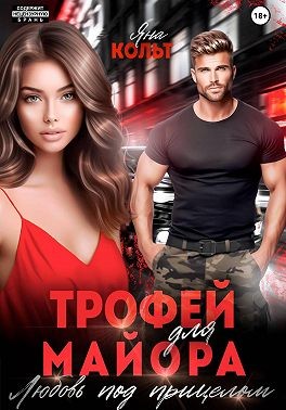 Трофей для майора. Любовь под прицелом