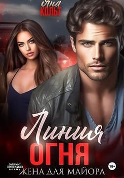 Линия огня. Жена для майора