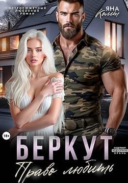 Беркут. Право любить