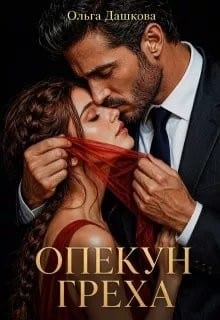 Опекун греха