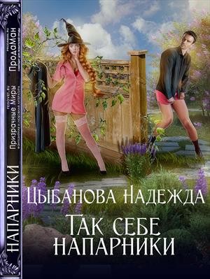 Так себе напарники