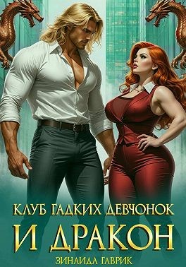 Клуб гадких девчонок и дракон