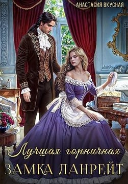 Лучшая горничная замка Ланрейт