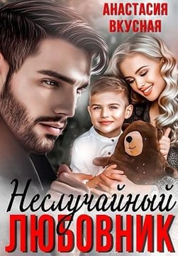 Неслучайный любовник
