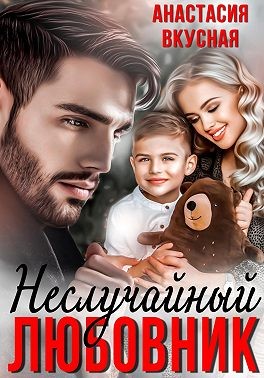 Неслучайный любовник