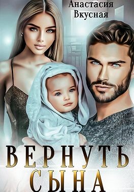 Вернуть сына
