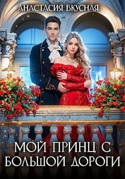Мой принц с большой дороги