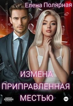 Измена приправленная местью