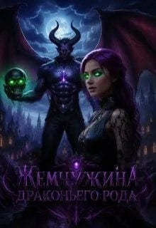 Жемчужина драконьего рода