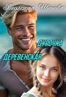 Дурочка деревенская