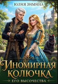 Иномирная колючка его высочества