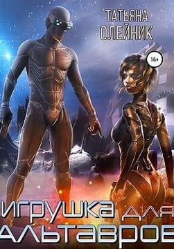 Игрушка для Альтавров [Пропавшая]