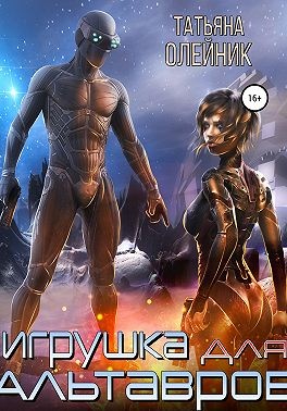 Игрушка для Альтавров [Пропавшая]