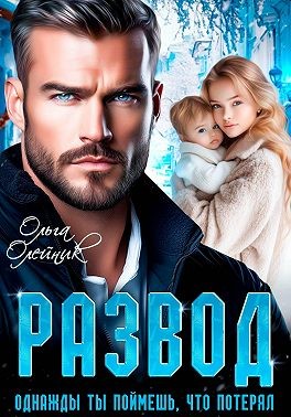 Развод. Однажды ты поймешь, что потерял
