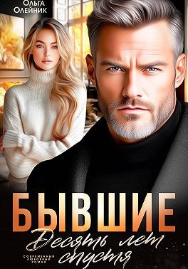 Бывшие. Десять лет спустя