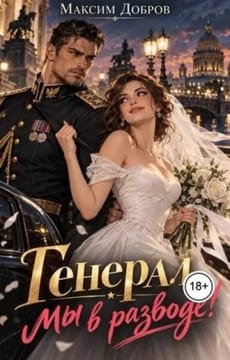 Генерал, мы в разводе!