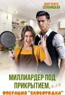 Миллиардер под прикрытием, или Операция "Сковородка"